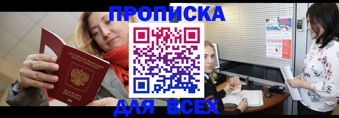 купить прописку в Балашихе