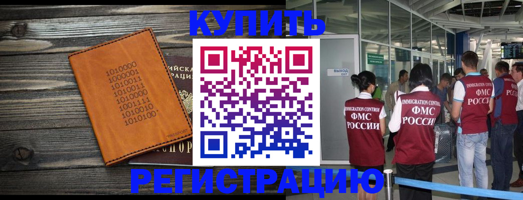купить прописку в Балашихе